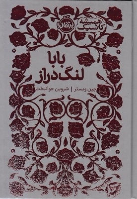 همیشه کلاسیک-بابا لنگ دراز